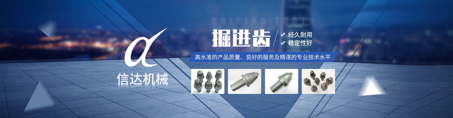 株洲信達(dá)機械科技股份有限公司 官網(wǎng)_株洲煤截齒|掘進(jìn)齒銷售